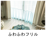 ふわふわニュアンスレースカーテン特集
