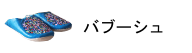 バブーシュ