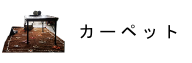 カーペット