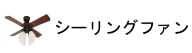 シーリングファン