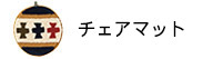 チェアマット