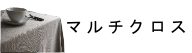 マルチクロス・カバー