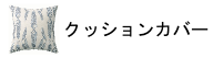 クッションカバー