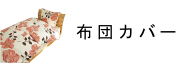 寝装品・カバーリング