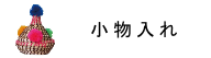 小物入れ