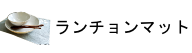 ランチョンマット
