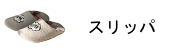 スリッパ