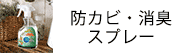 防カビ・消臭スプレー