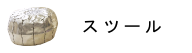 スツール