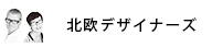 北欧デザイナーズ