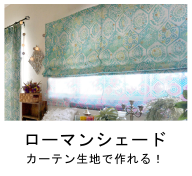 カーテンとお揃いでご用意できるローマンシェード