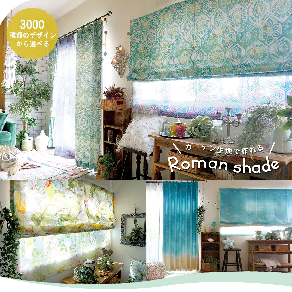 カーテン生地で作れるシェード