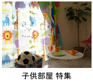 子供部屋用カーテン特集