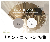 コットン・リネンカーテン特集