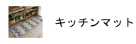 キッチンマット