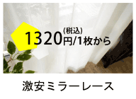 激安！ミラーレースカーテン特集
