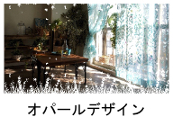 オパールプリントのデザインレースカーテン特集