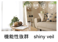 シャイニーベール