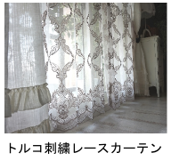 トルコ刺繍レース特集