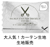 カーテン生地って、上質で丈夫で長持ちなんです！大人気の生地販売！