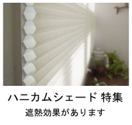 遮熱効果抜群！ハニカムスクリーン