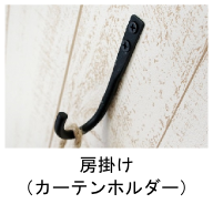 カーテンタッセルをホールドする房掛け・カーテンホルダーも