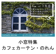 カフェカーテン、のれん、タペストリー小窓特集！