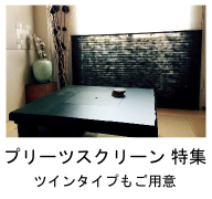 和室にもリビングにもおすすめの和モダンプリーツスクリーン