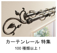 100種類以上から選べるカーテンレール