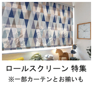 カラーやデザインが豊富なロールスクリーン