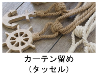 種類豊富い選べる激安タッセル