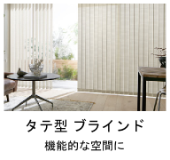 事務所やリビングを快適に演出！タテ型ブラインド（バーチカルブラインド）