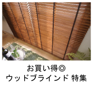 ナチュラルなお部屋に！お買い得価格のウッドブラインド