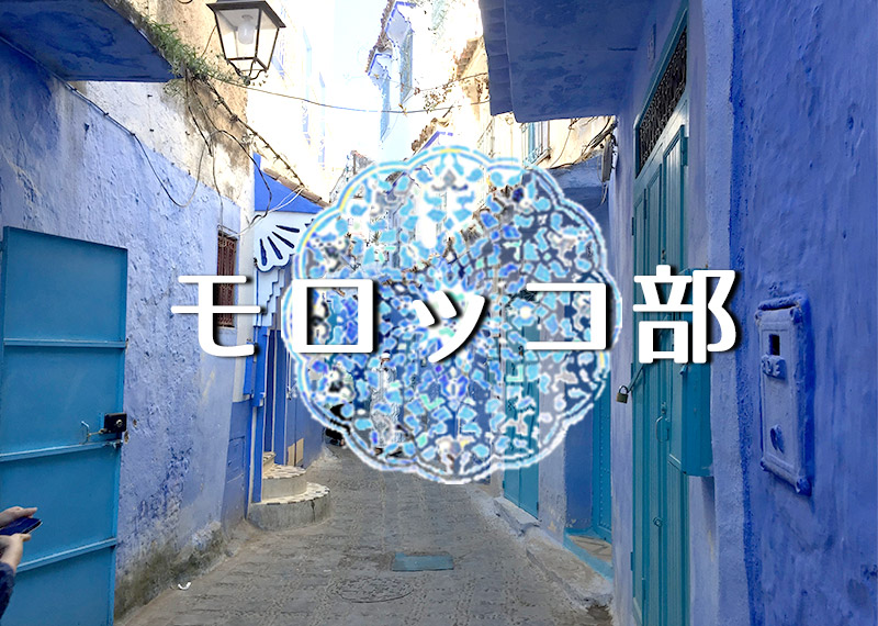 モロッコ部