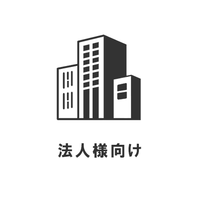 法人様向け