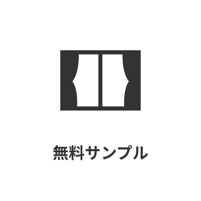 無料サンプル