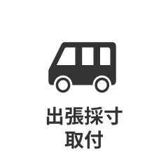 主張採寸・取付