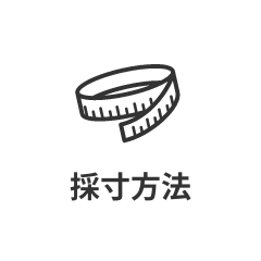 採寸方法