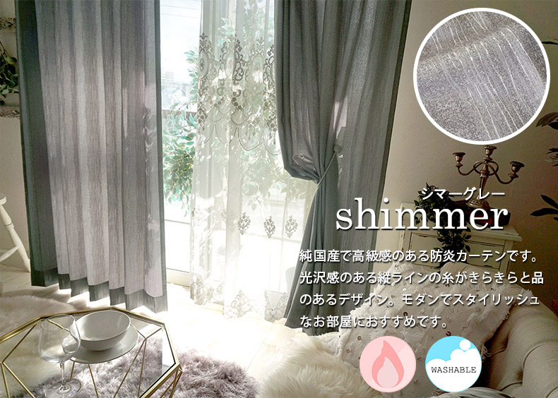 シマー　グレー