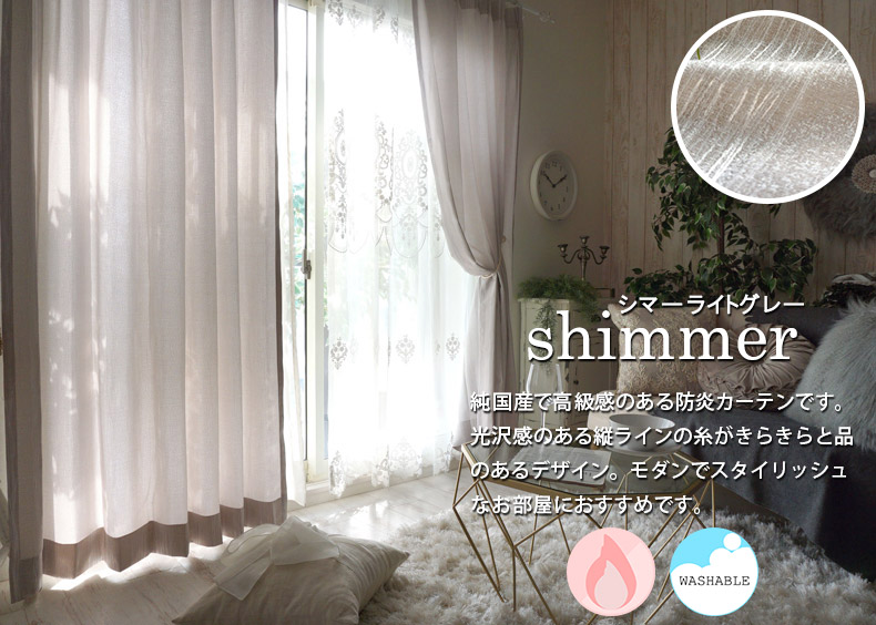 シマー　ライトグレー