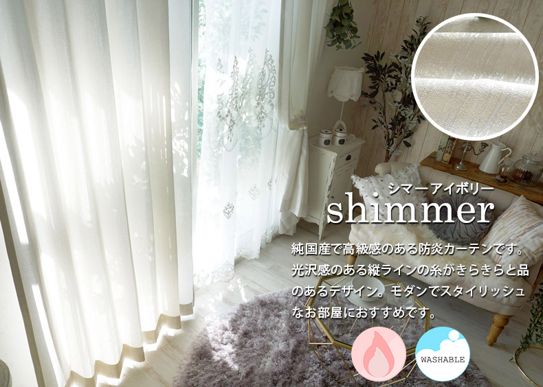 シマー アイボリー