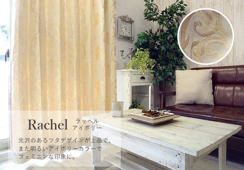 ラッヘル　アイボリー