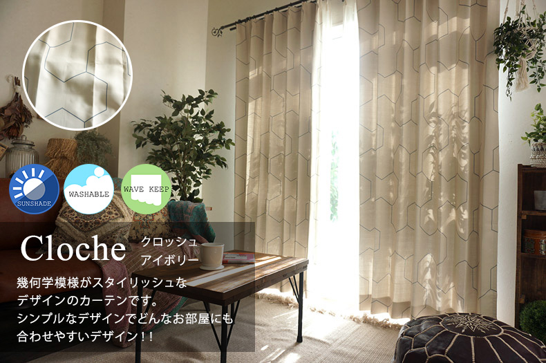 遮光カーテン　クロッシュ　アイボリー