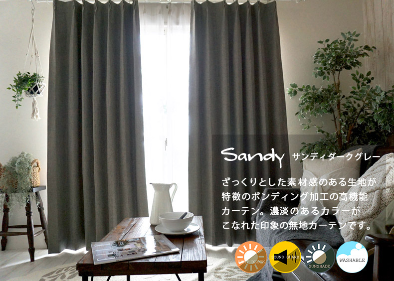 サンディダークグレー