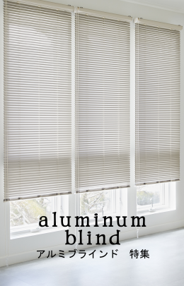 アルミブラインド
