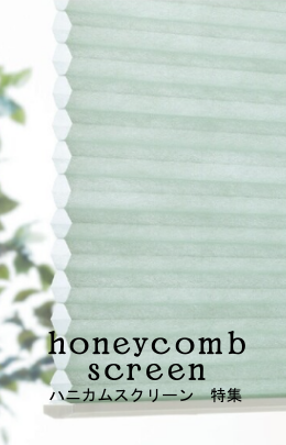 ハニカムスクリーン