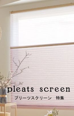 プリーツスクリーン