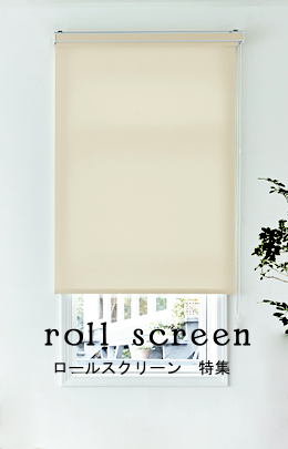 ロールスクリーン