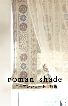 ローマンシェード