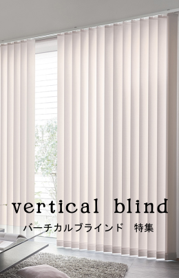 バーチカルブラインド